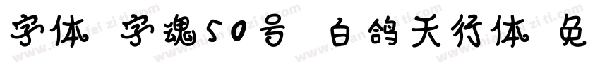 字体 字魂50号 白鸽天行体字体转换